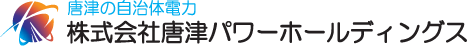 株式会社唐津パワーホールディングス